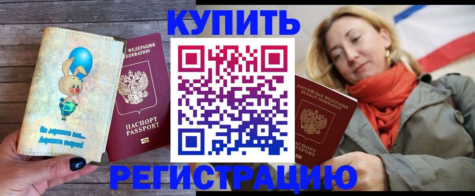 купить прописку в Стерлитамаке